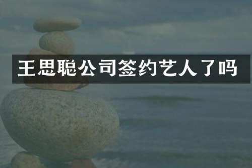 王思聪公司签约艺人了吗