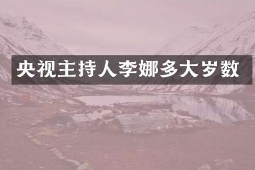 央视主持人李娜多大岁数