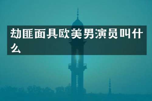 劫匪面具欧美男演员叫什么