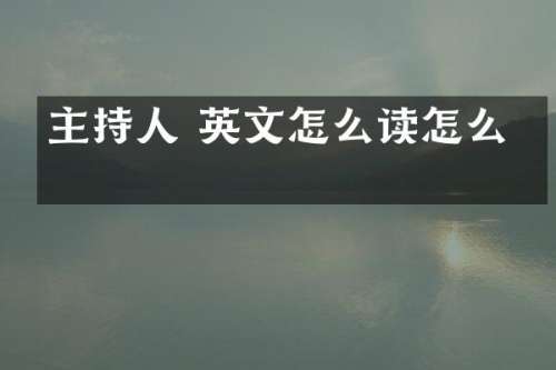 主持人 英文怎么读怎么写