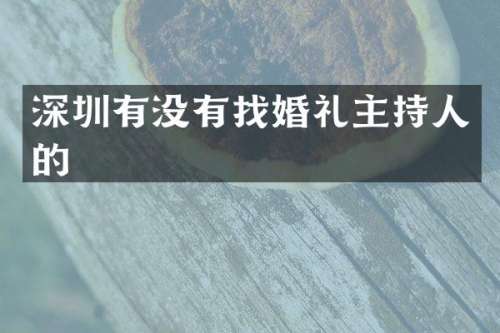 深圳有没有找婚礼主持人的