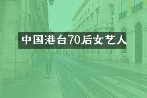 中国港台70后女艺人