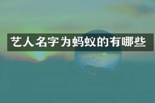 艺人名字为蚂蚁的有哪些