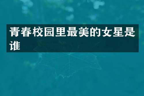 青春校园里最美的女星是谁