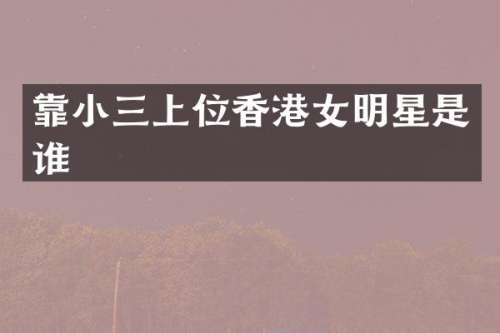 靠上位香港女明星是谁