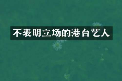 不表明立场的港台艺人