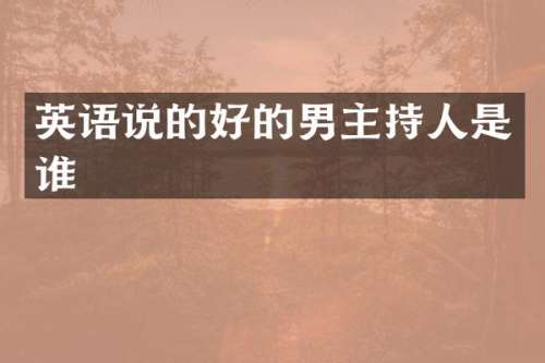 英语说的好的男主持人是谁
