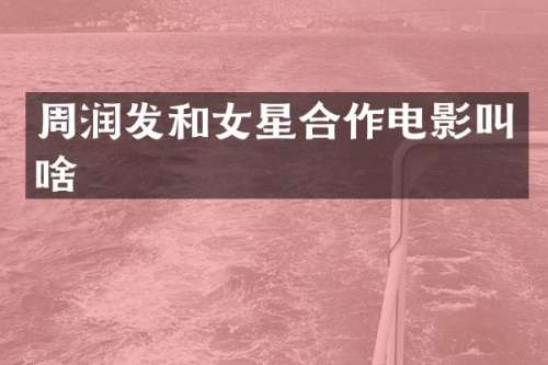 周润发和女星合作电影叫啥