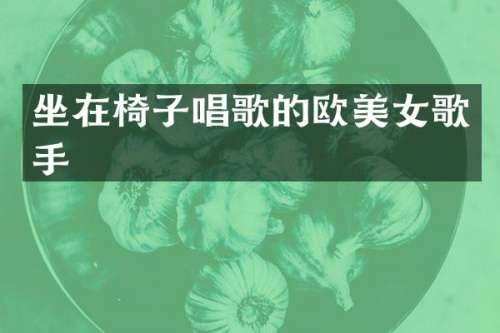 坐在椅子唱歌的欧歌手