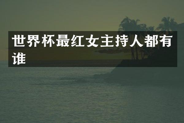 世界杯最红女主持人都有谁