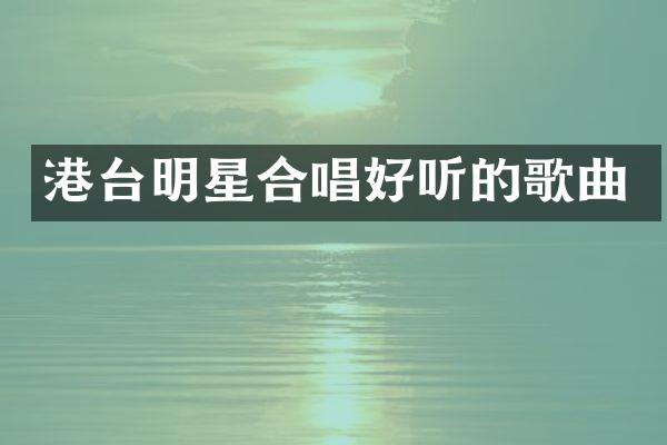 港台明星合唱好听的歌曲