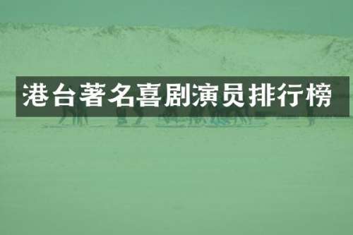 港台著名喜剧演员排行榜