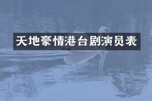 天地豪情港台剧演员表