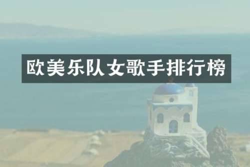 欧美乐队女歌手排行榜