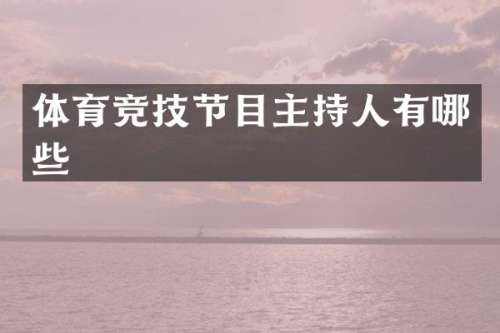 体育竞技节目主持人有哪些
