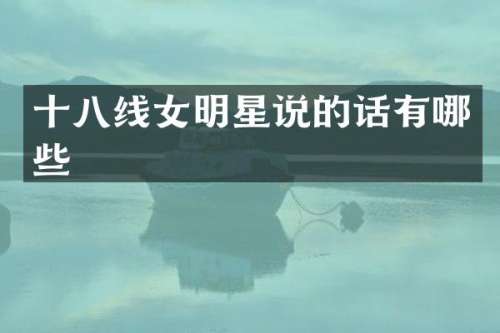 十八线女明星说的话有哪些