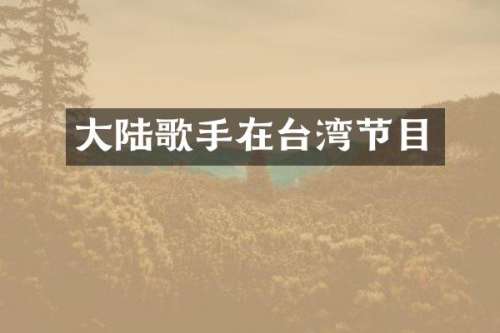 大陆歌手在台湾节目