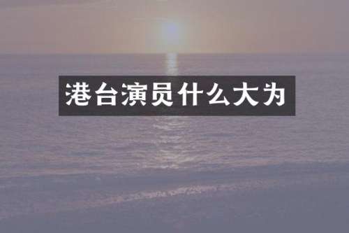 港台演员什么大为