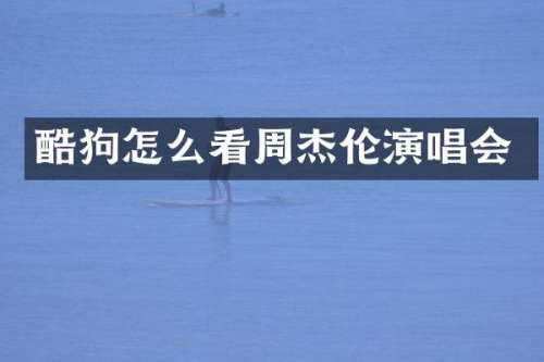 酷狗怎么看周杰伦演唱会