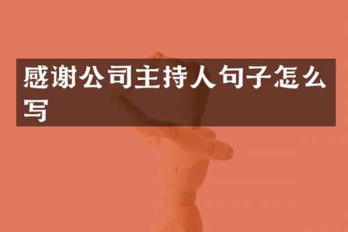 感谢公司主持人句子怎么写