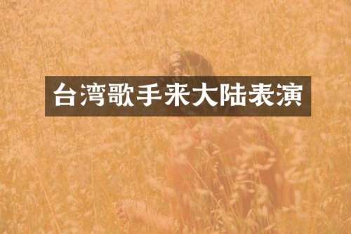 台湾歌手来大陆表演