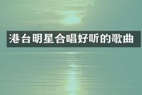 港台明星合唱好听的歌曲