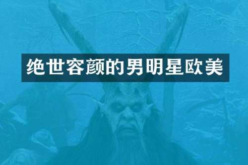 绝世容颜的男明星欧美