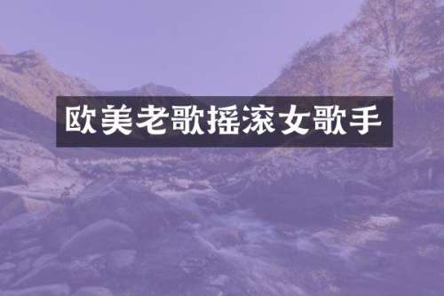 欧美老歌摇滚女歌手