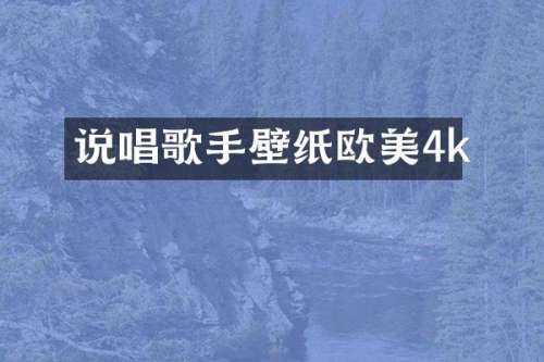 说唱歌手壁纸欧美4k