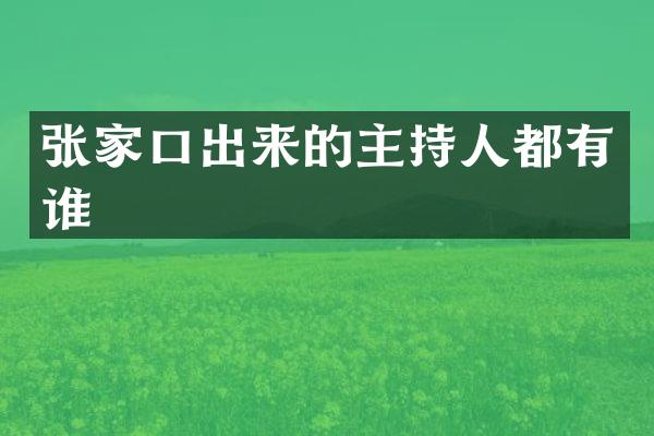 张家口出来的主持人都有谁