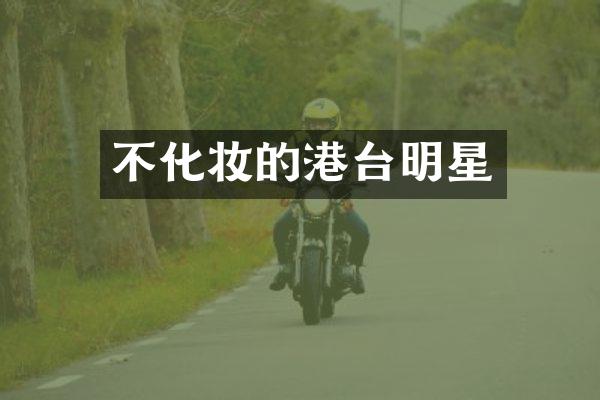 不化妆的港台明星