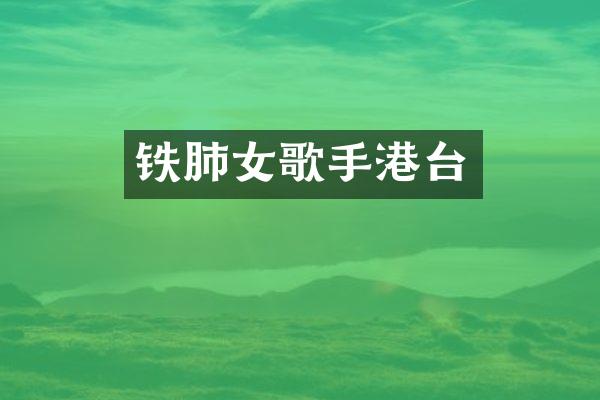 铁肺女歌手港台