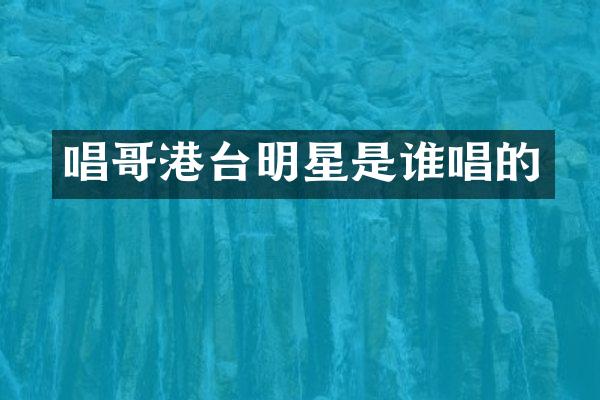 唱哥港台明星是谁唱的