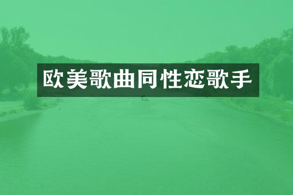 欧美歌曲歌手