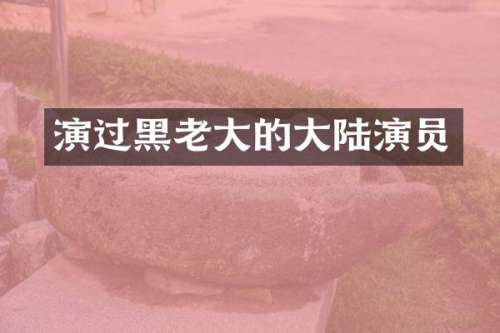 演过黑老大的大陆演员