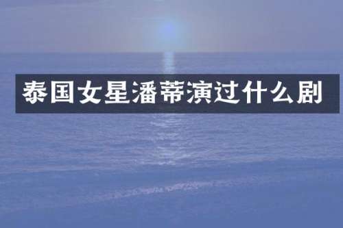 泰国女星潘蒂演过什么剧