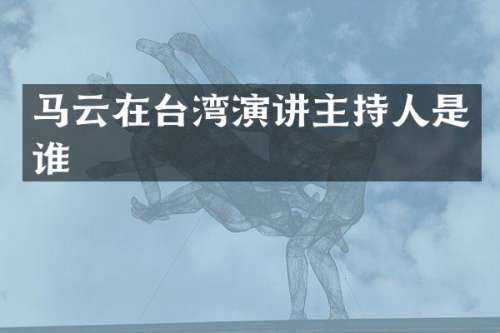马云在台湾演讲主持人是谁