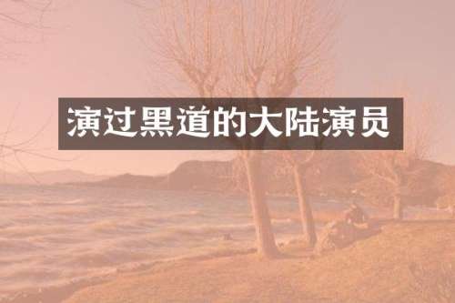 演过黑道的大陆演员