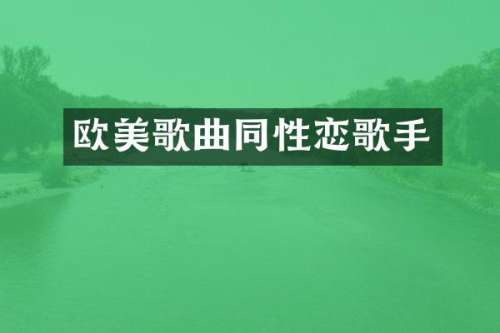 欧美歌曲歌手