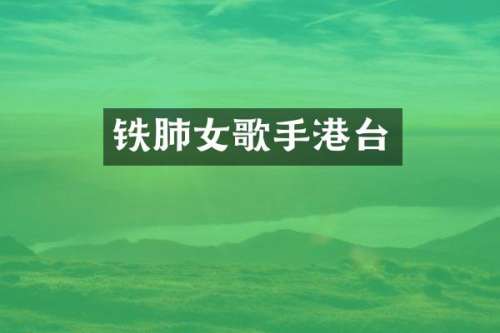 铁肺女歌手港台