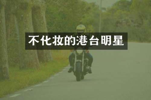 不化妆的港台明星