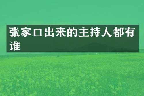 张家口出来的主持人都有谁