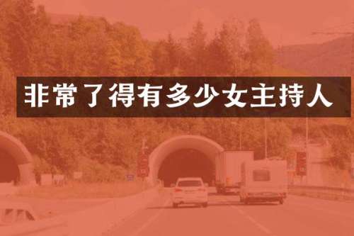 非常了得有多少女主持人