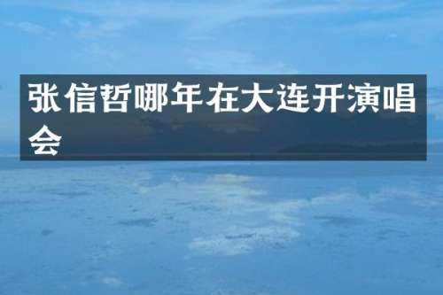张信哲哪年在大连开演唱会