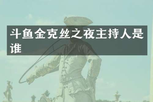 斗鱼金克丝之夜主持人是谁