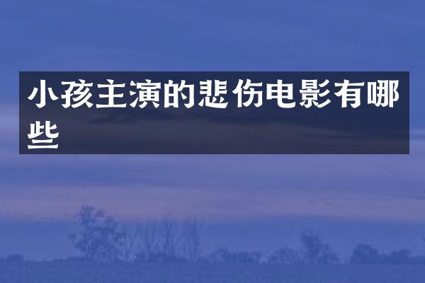 小孩主演的悲伤电影有哪些