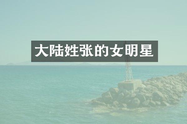大陆姓张的女明星