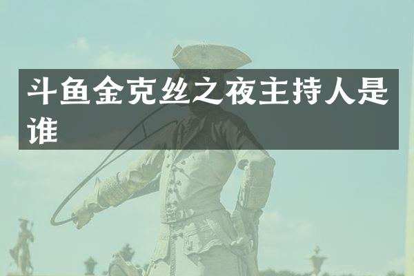 斗鱼金克丝之夜主持人是谁