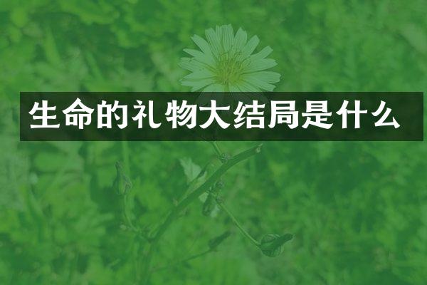 生命的礼物大结局是什么
