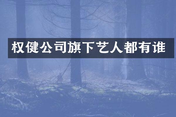 权健公司旗下艺人都有谁
